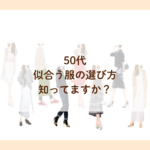 似合わない服ばかり選んでしまう理由とは？