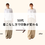 着こなし方で印象は変わる事例の写真