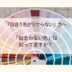 50代｜似合う色が分からない方へ｜似合わない色は知ってますか？