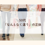 50代｜「なんとなく違う」の正体｜似合うを再現できない理由