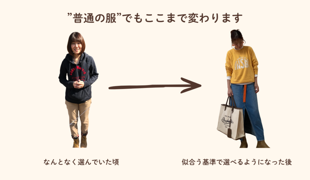 何を着ても似合わなかった私が変わった理由。なんとなく選んでいた時と、似合う基準で選べるようになった後の変化。