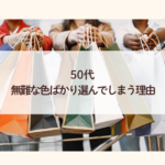 50代｜無難な色ばかり選んでしまう理由｜似合う色が分からない人へ