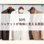 50代｜ジャケットが地味に見える原因と選び方