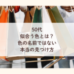 50代｜似合う色とは？色の名前ではない本当の見つけ方