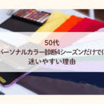 50代｜パーソナルカラー診断4シーズンだけでは迷いやすい理由