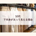 50代、下半身が太って見える理由