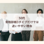 50代　骨格診断3タイプだけでは迷いやすい理由